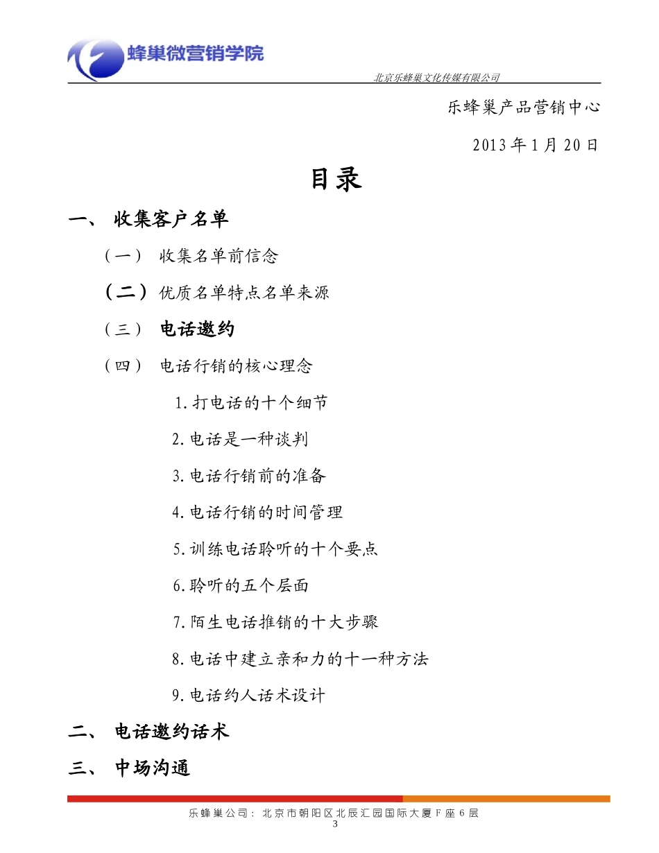 乐蜂巢传媒-蜂巢微营销学院学习顾问业务流程手册_第3页