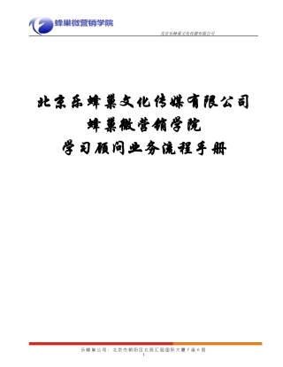 乐蜂巢传媒-蜂巢微营销学院学习顾问业务流程手册