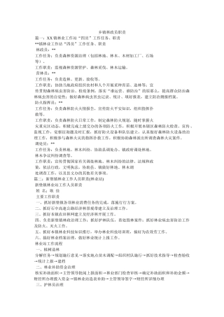 乡镇林政员职责 