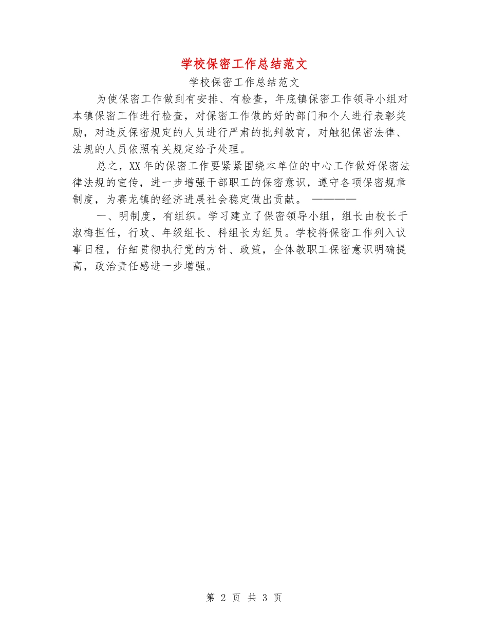学校保密工作总结范文_第2页