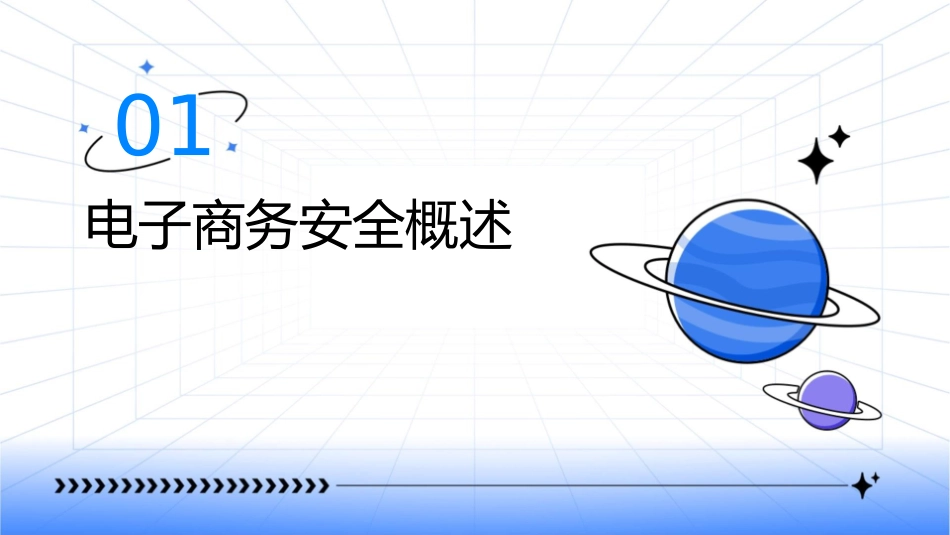 电子商务的安全管理课件_第3页