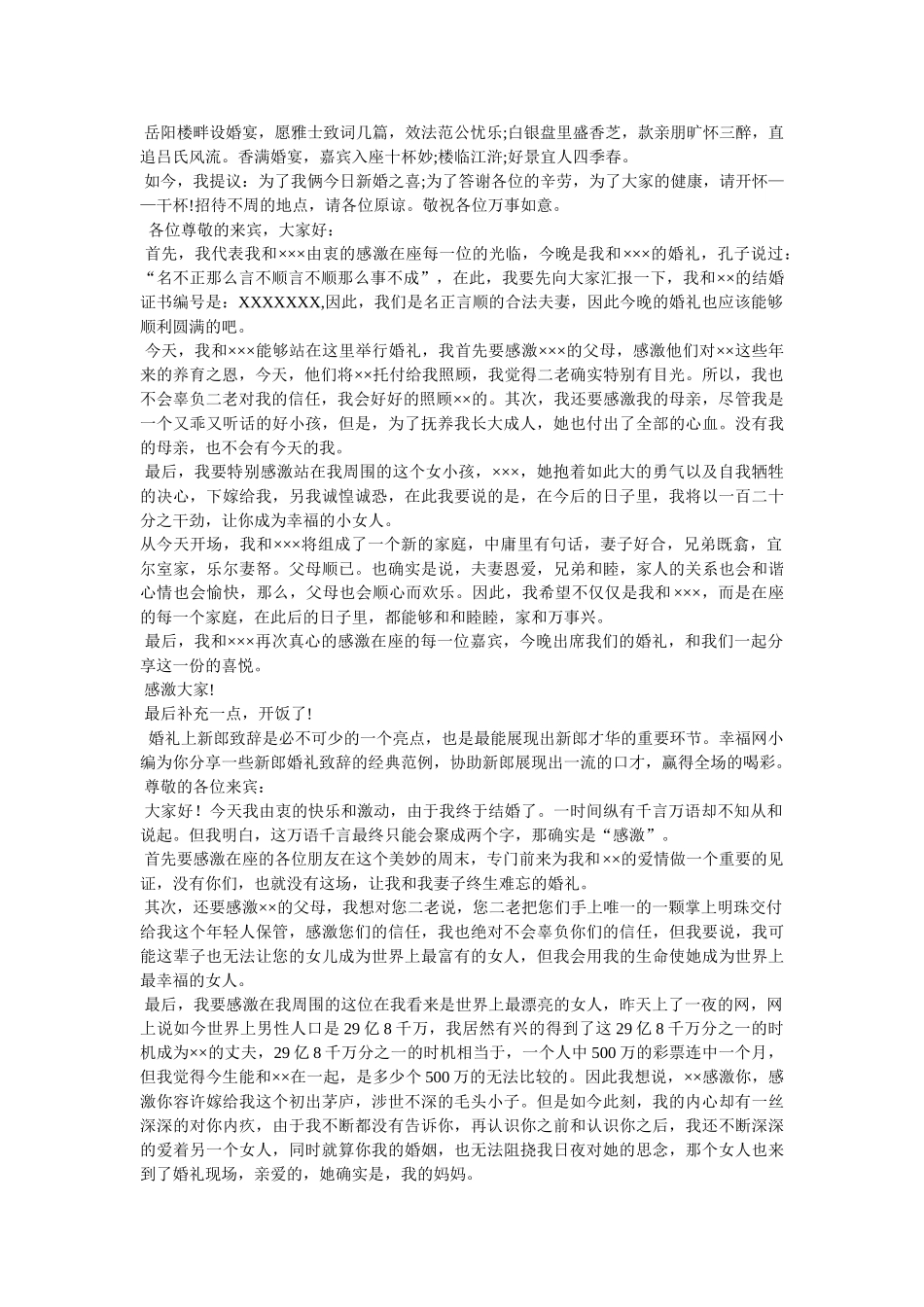 新郎婚礼贺词 _第3页