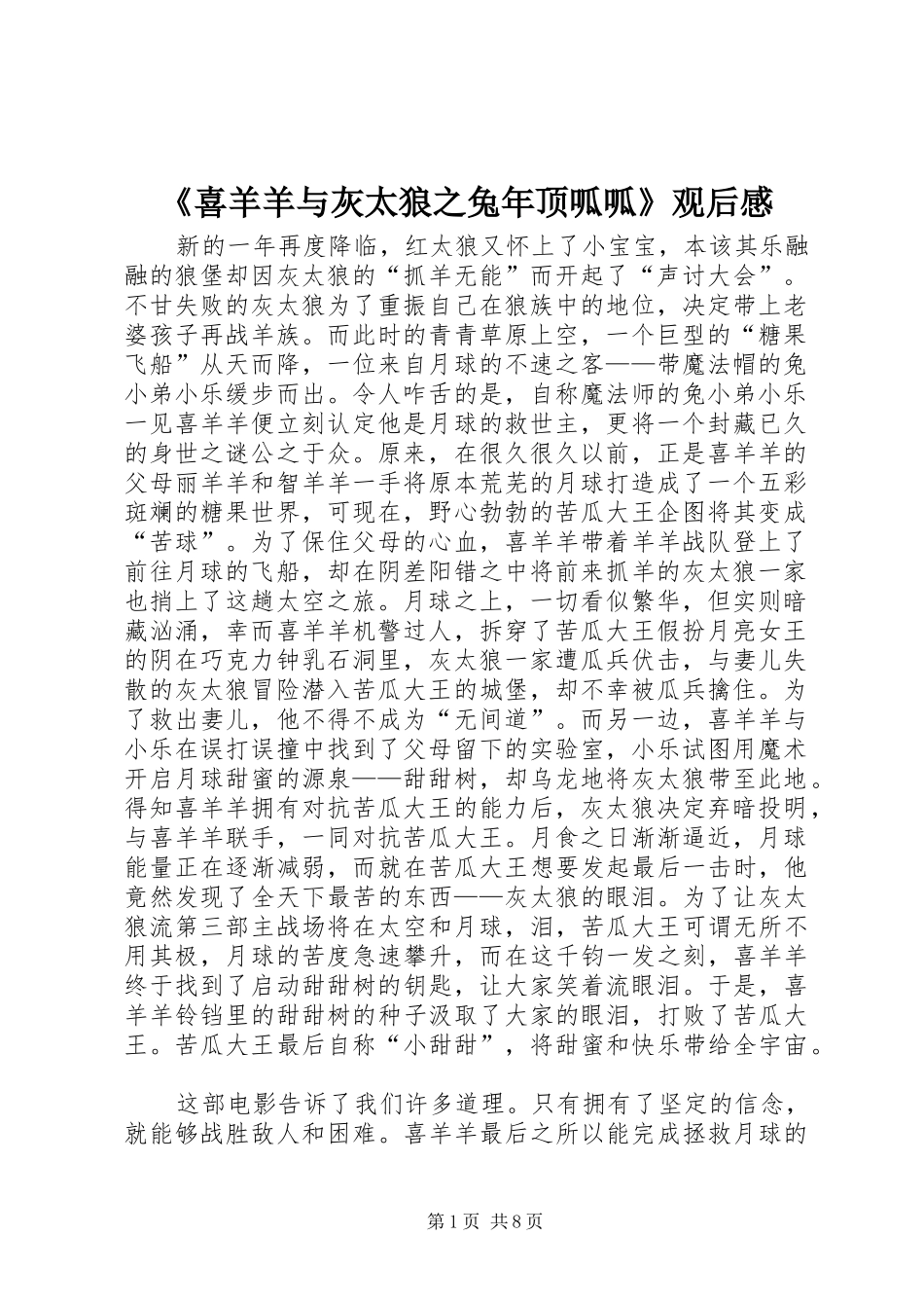《喜羊羊与灰太狼之兔年顶呱呱》观后感_第1页