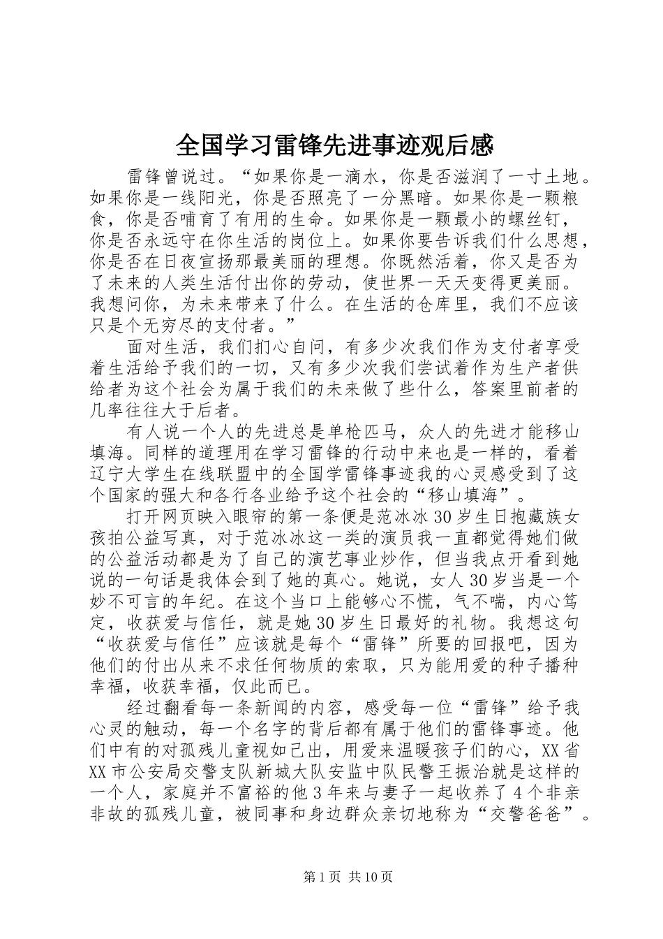 全国学习雷锋先进事迹观后感_第1页