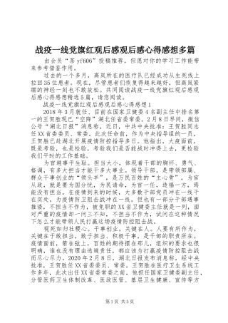 战疫一线党旗红观后感观后感心得感想多篇