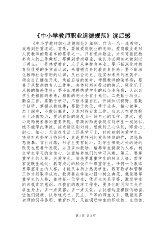《中小学教师职业道德规范》读后感