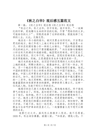 《秋之白华》观后感五篇范文