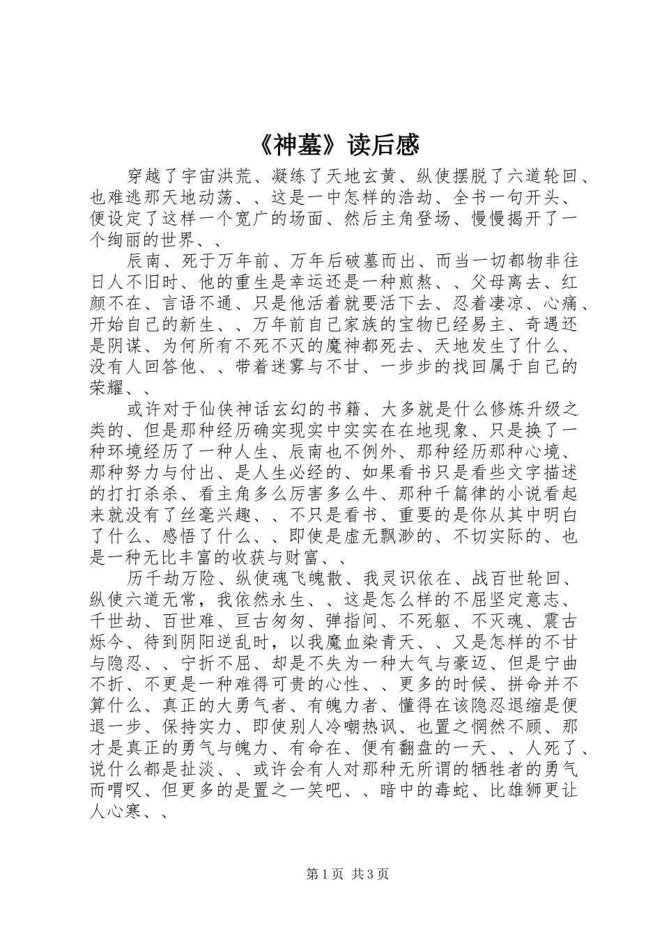 《神墓》读后感_第1页