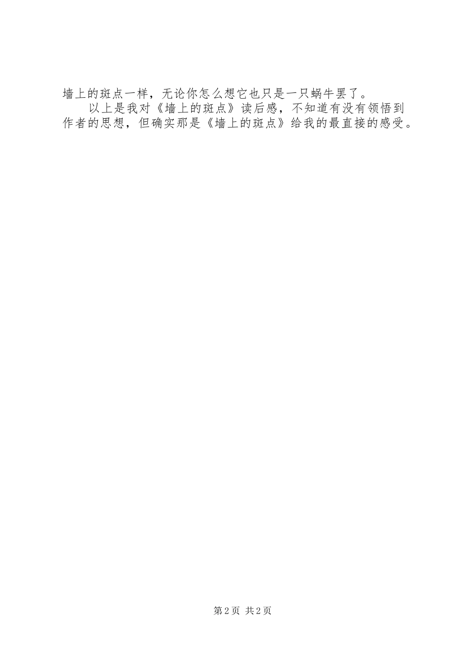 《墙上的斑点》读后感1200字_第2页