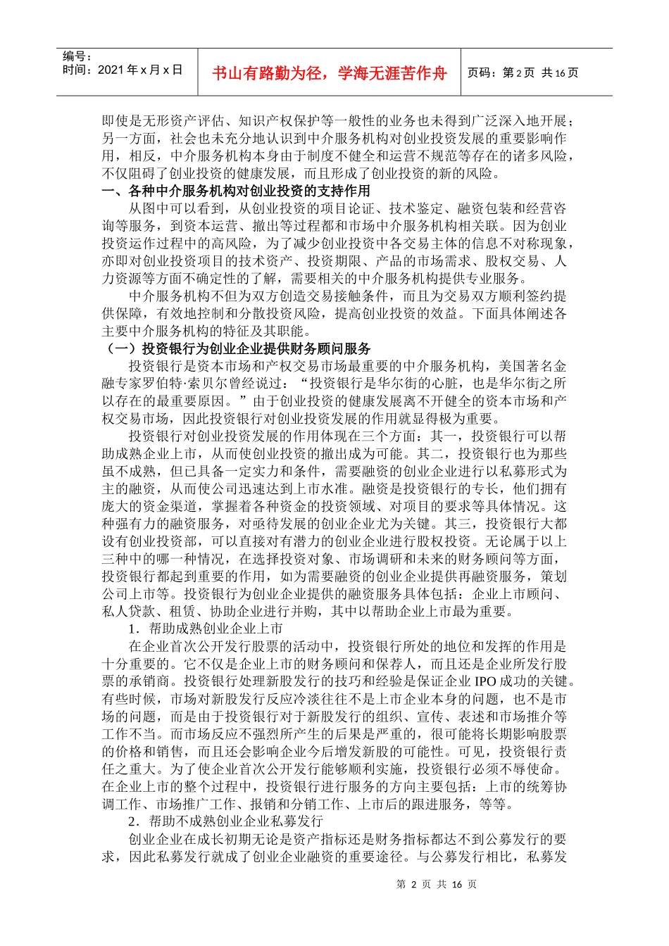 中介服务机构和创业投资发展_第2页