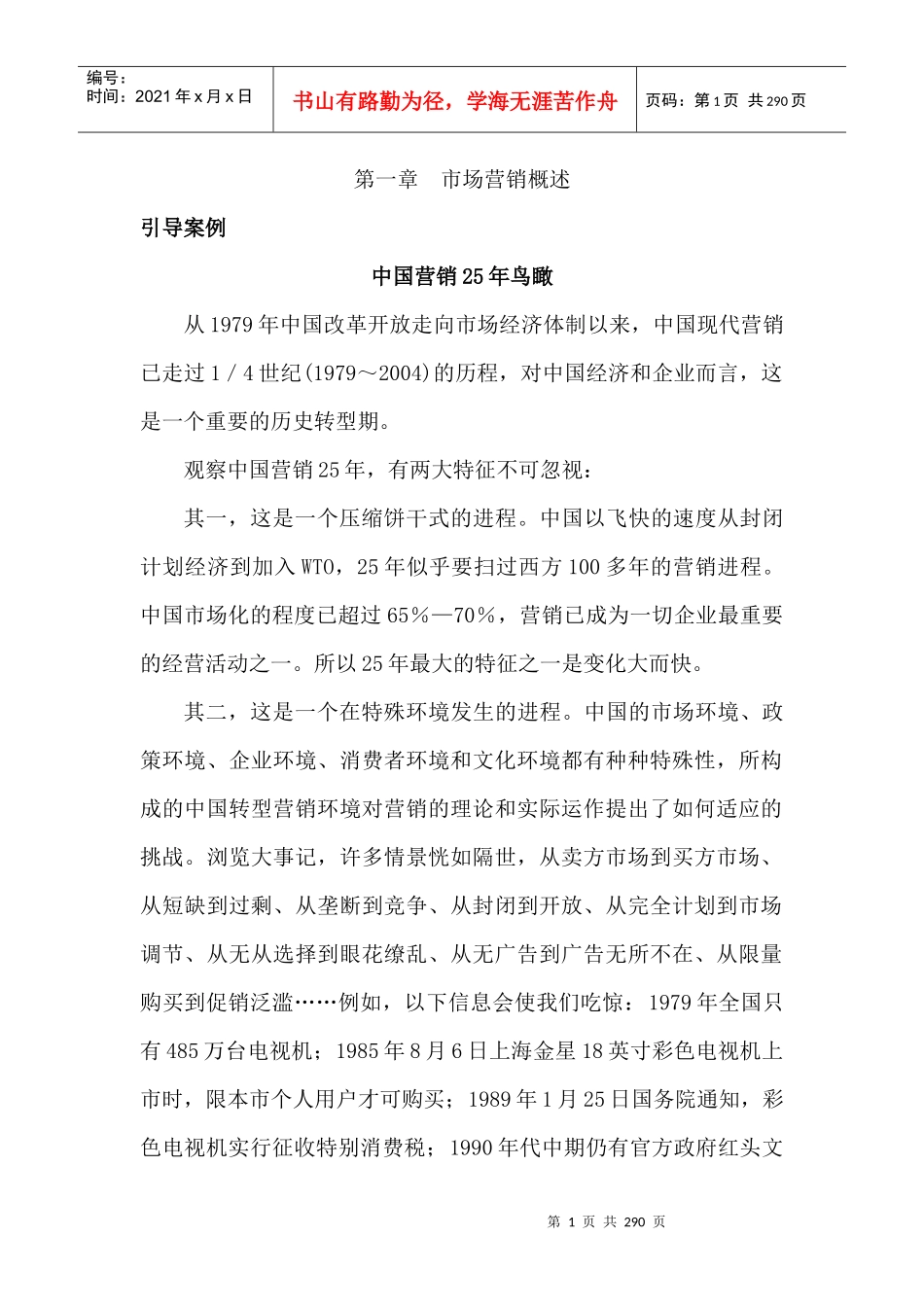 市场营销：中国营销25年鸟瞰_第1页