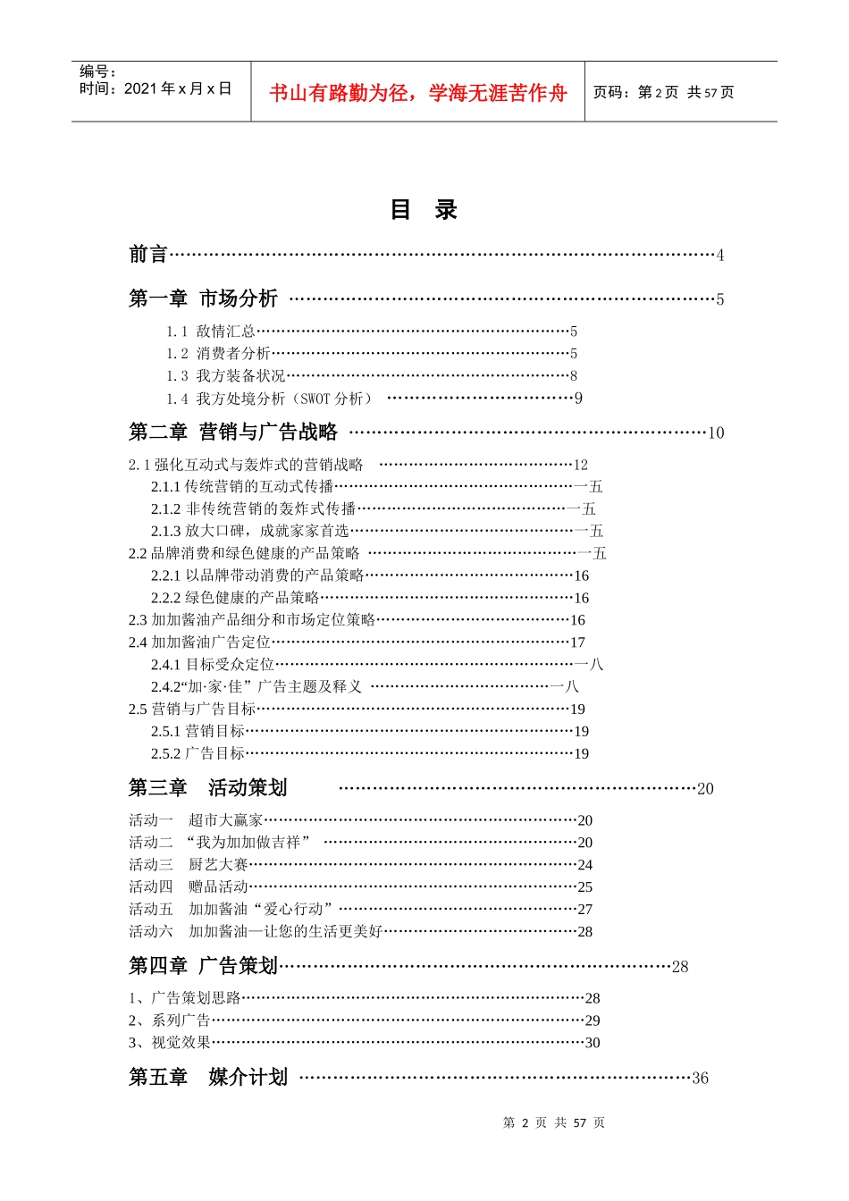 加加酱油营销策划方案_第2页