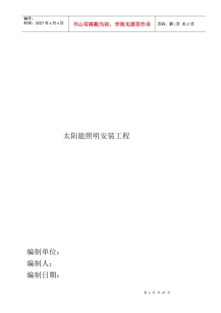 太阳能路灯方案施工