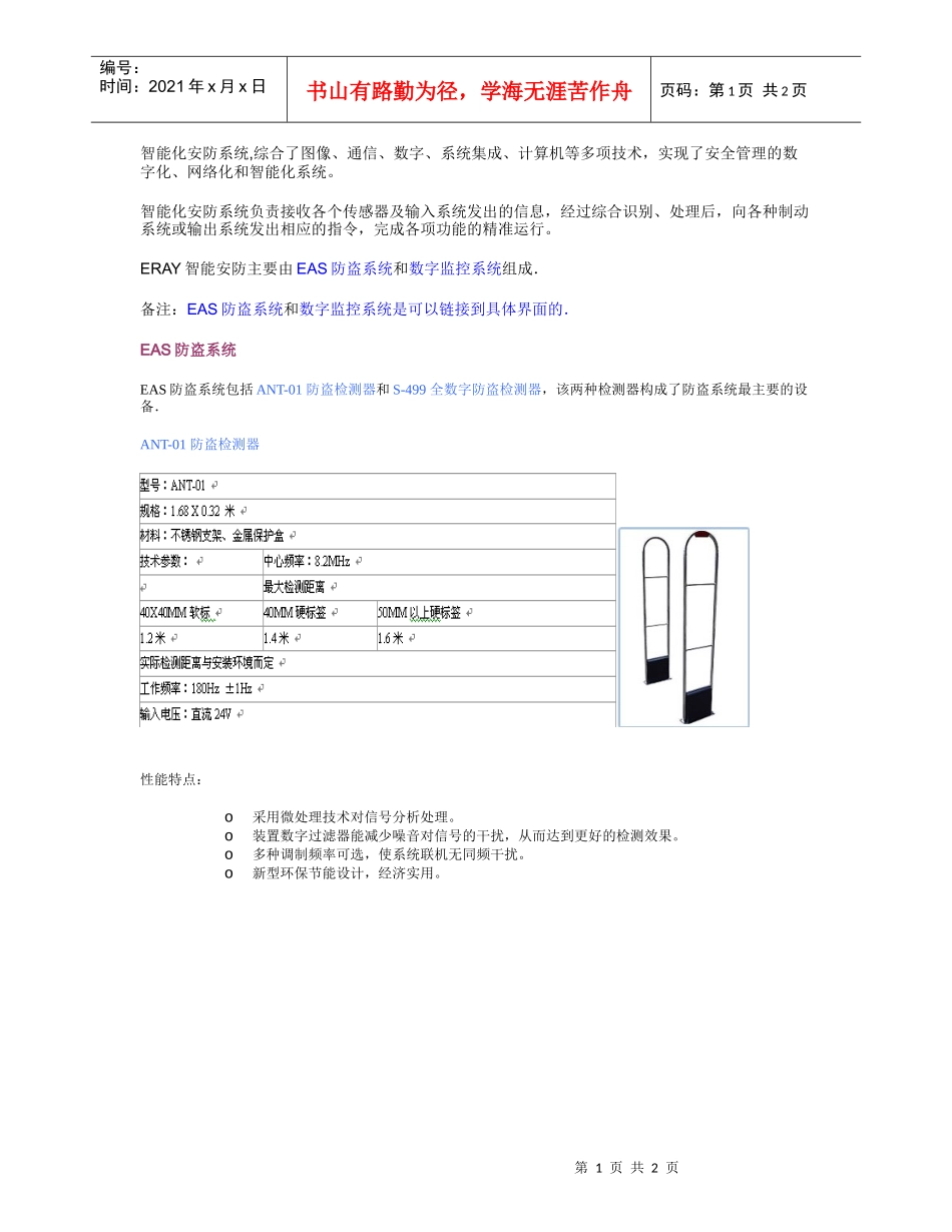 EAS防盗系统-珠海宇瑞科技系统化管理采购管理销售管理_第1页