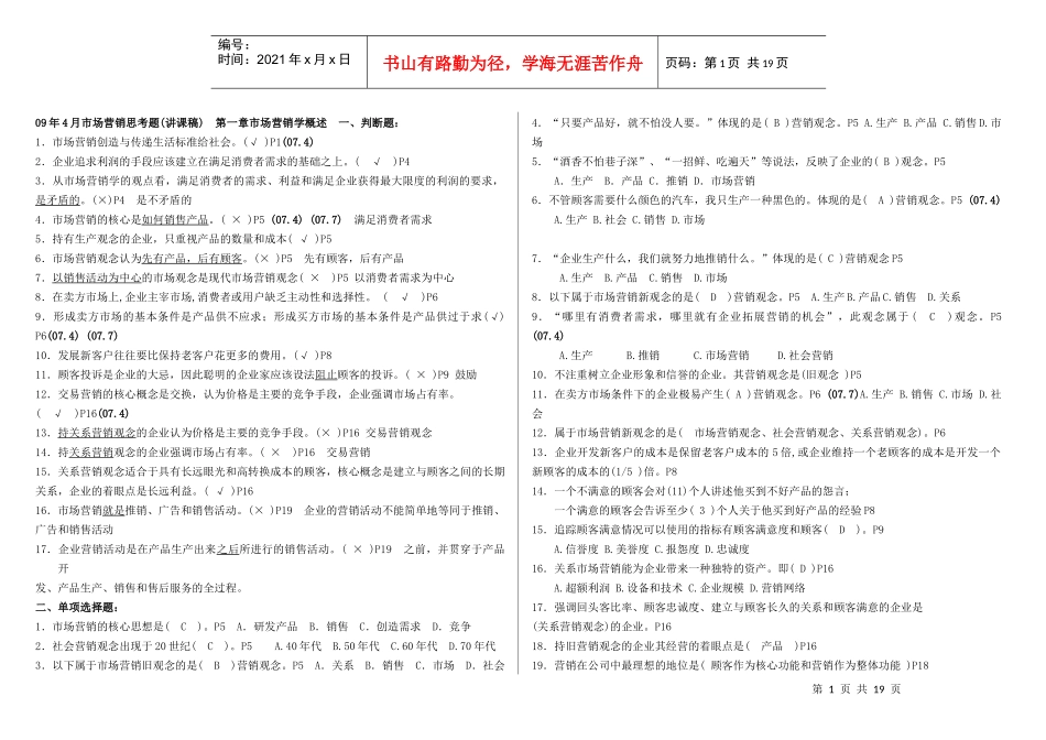 09年4月市场营销复习思考题(新)_第1页