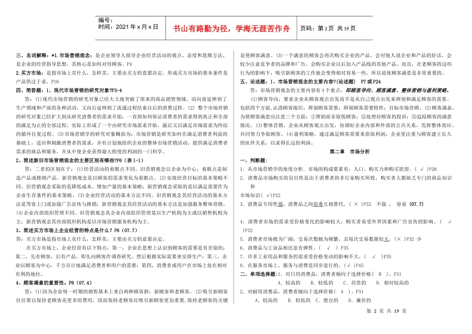 09年4月市场营销复习思考题(新)_第2页
