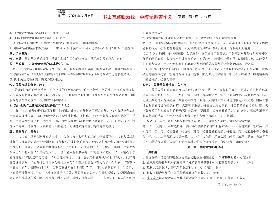 09年4月市场营销复习思考题(新)_第3页