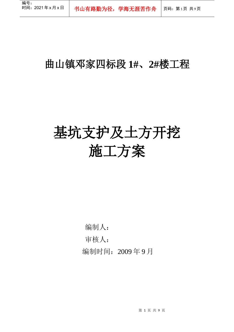 基坑支护及边坡开挖施工方案一(调整)_第1页