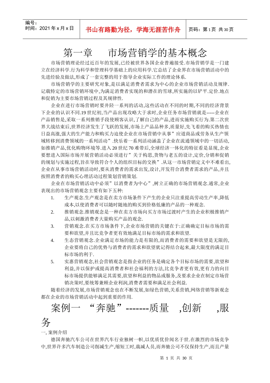 市场营销学的基本概念2_第1页