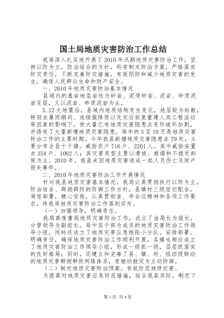 国土局地质灾害防治工作总结