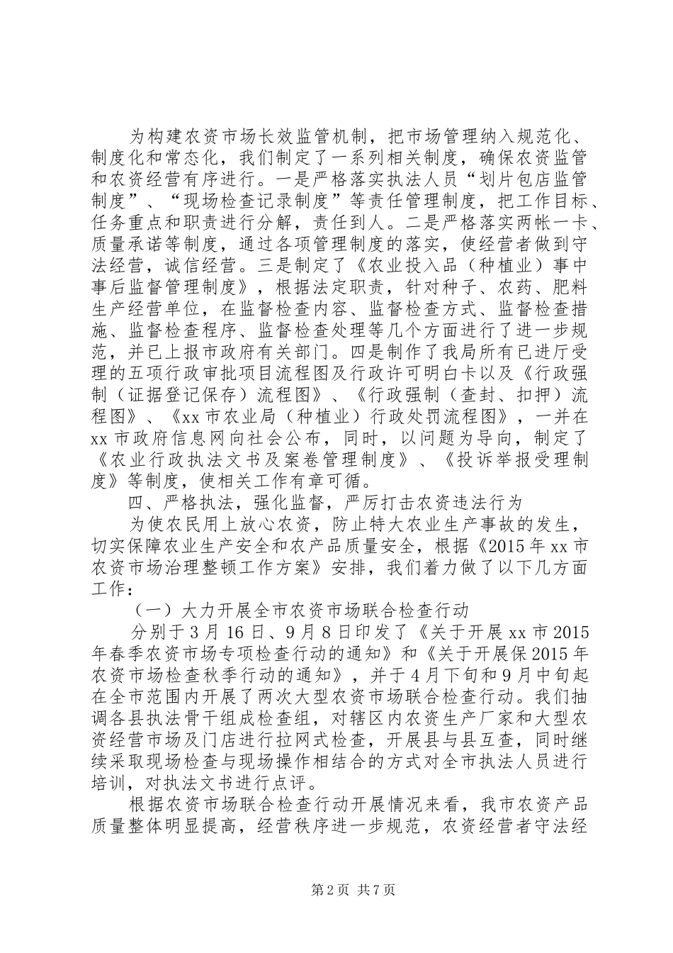 农资市场监督管理工作总结及工作思路_第2页