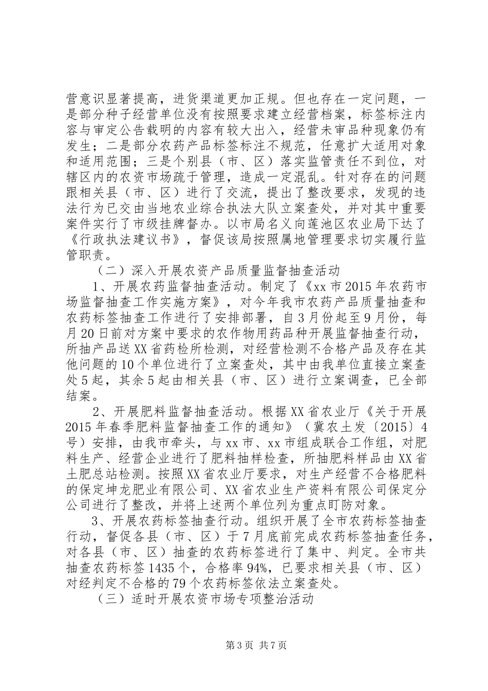 农资市场监督管理工作总结及工作思路_第3页