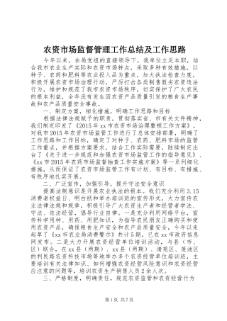 农资市场监督管理工作总结及工作思路