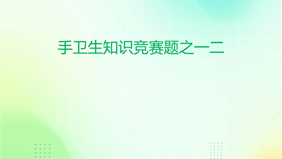 手卫生知识竞赛题之一二课件_第1页