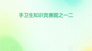 手卫生知识竞赛题之一二课件