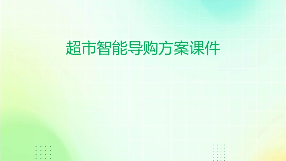 超市智能导购方案课件_第1页