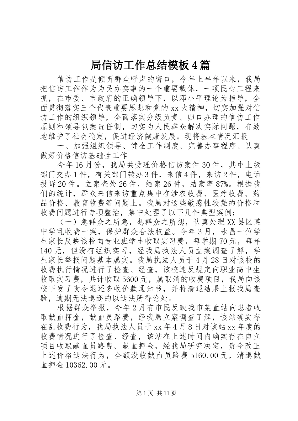 局信访工作总结模板4篇_第1页