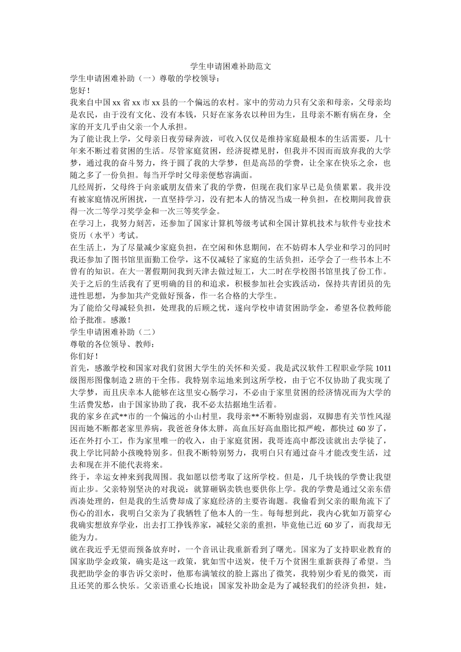 学生申请困难补助范文 _第1页