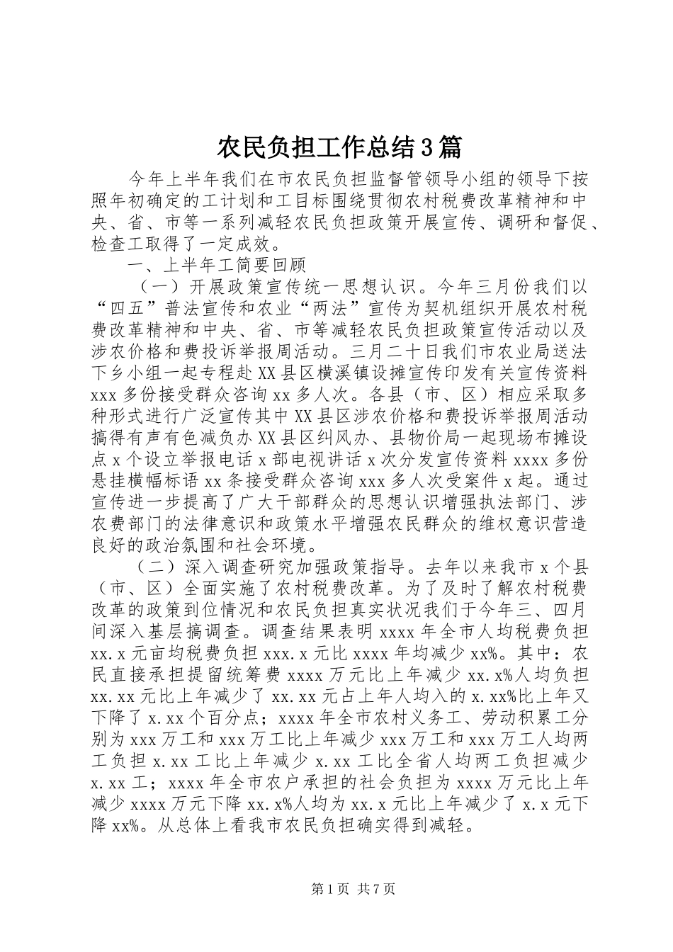 农民负担工作总结3篇_第1页