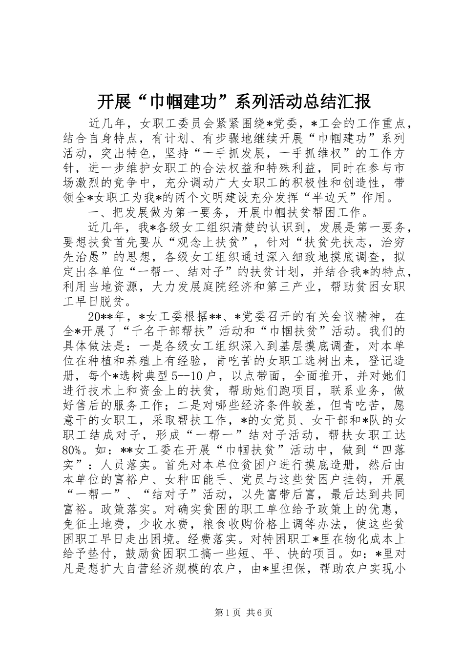 开展“巾帼建功”系列活动总结汇报_第1页