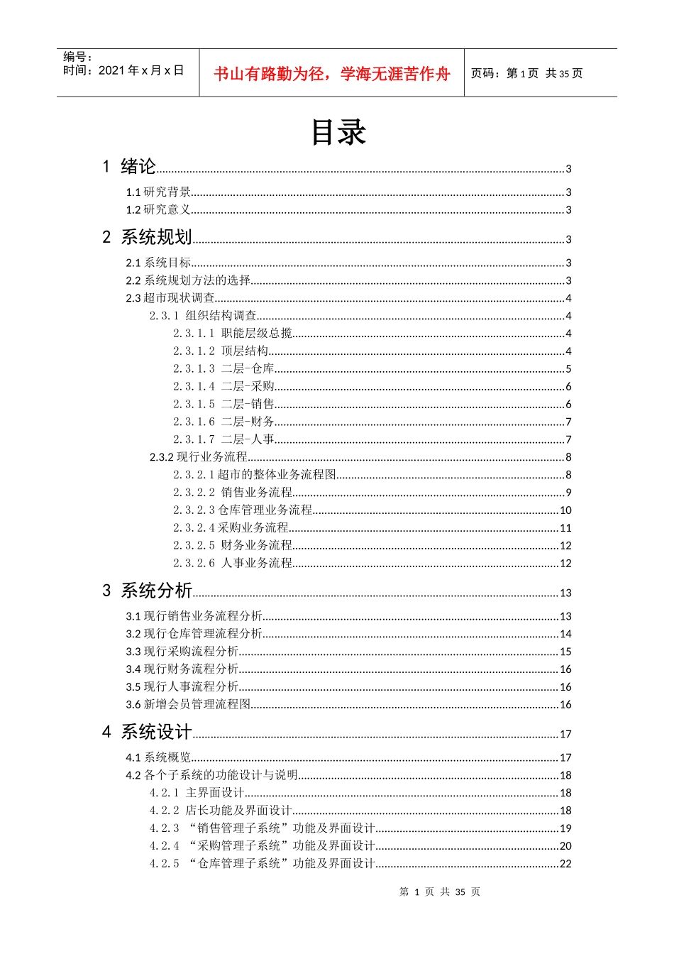 中小型超市管理信息系统规划、分析及设计_第1页