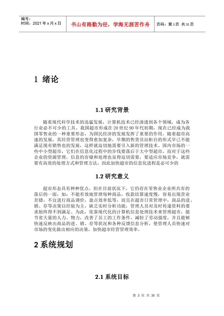中小型超市管理信息系统规划、分析及设计_第3页
