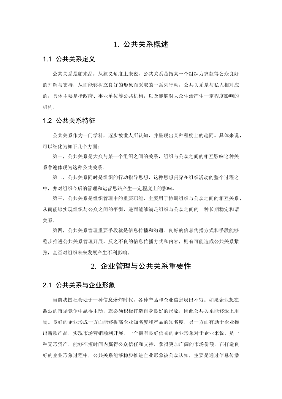 现代公共关系在企业管理中的应用 _第3页