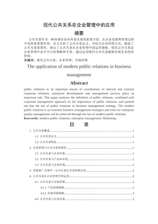 现代公共关系在企业管理中的应用 