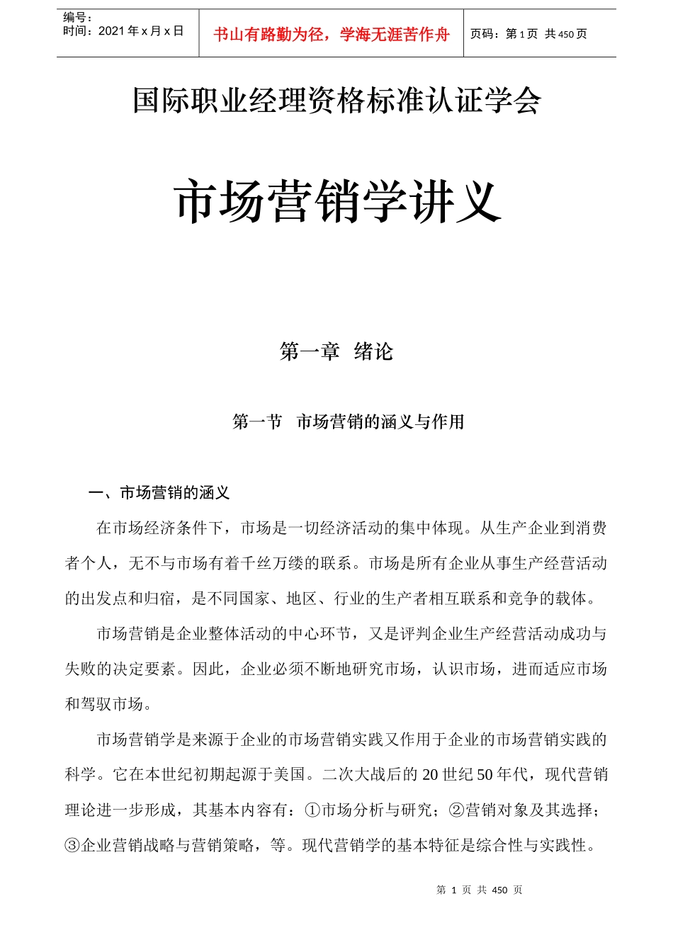国际职业经理资格标准认证学会市场营销学讲义（DOC396页）_第1页