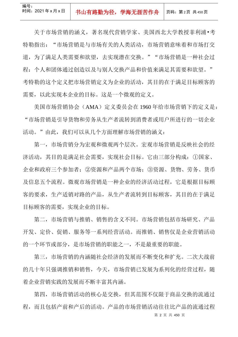 国际职业经理资格标准认证学会市场营销学讲义（DOC396页）_第2页