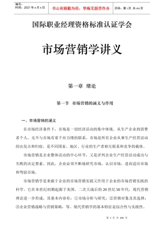 国际职业经理资格标准认证学会市场营销学讲义（DOC396页）