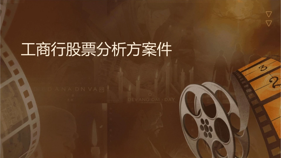 工商银行股票分析方案课件_第1页