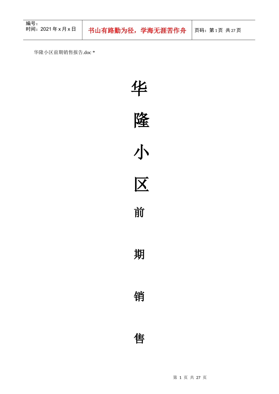 XX住宅小区前期销售报告_第1页