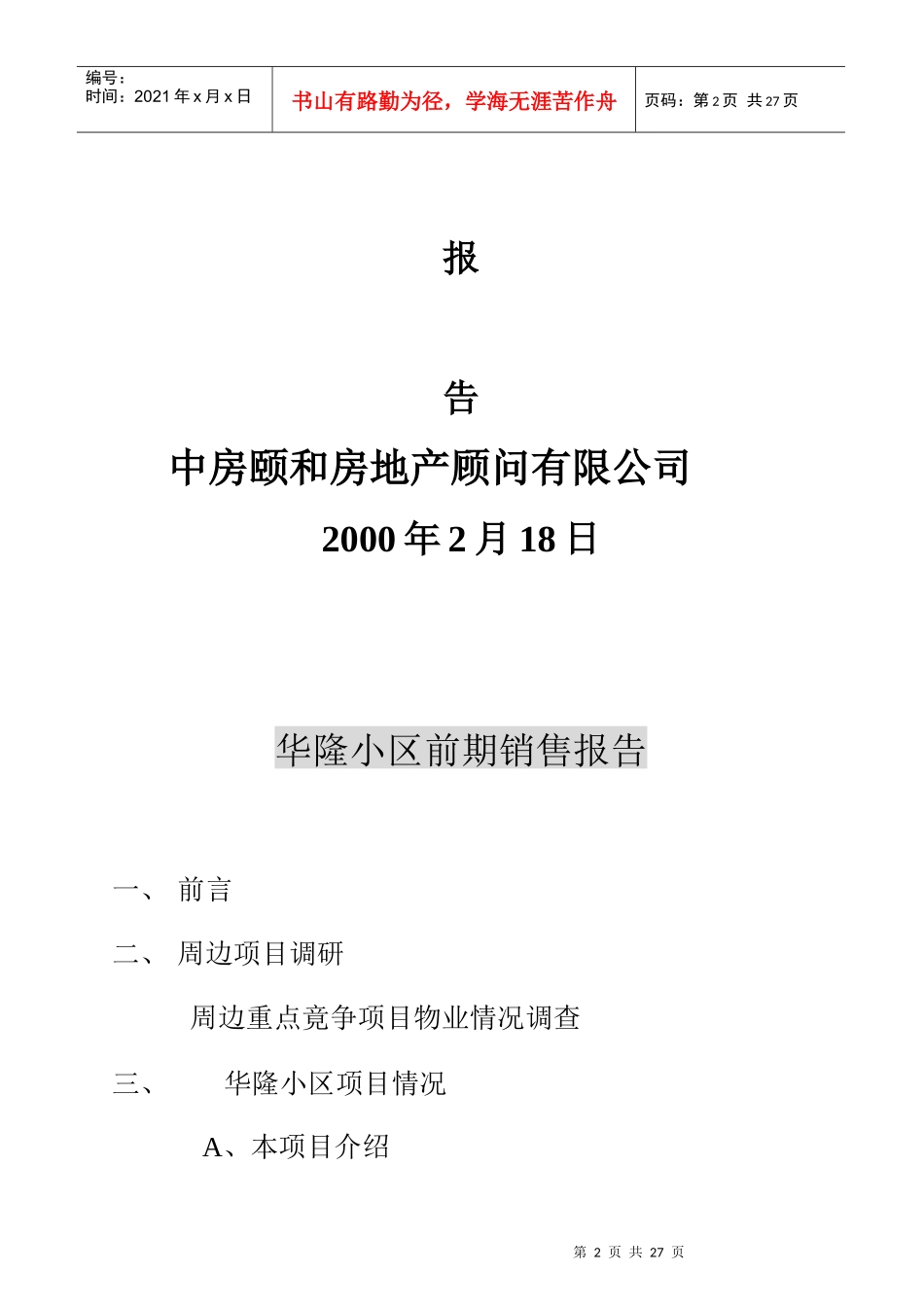 XX住宅小区前期销售报告_第2页