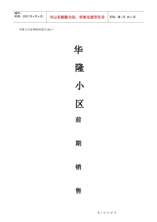 XX住宅小区前期销售报告