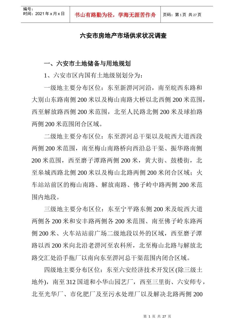 六安市房地产市场供求状况调查与分析_第1页