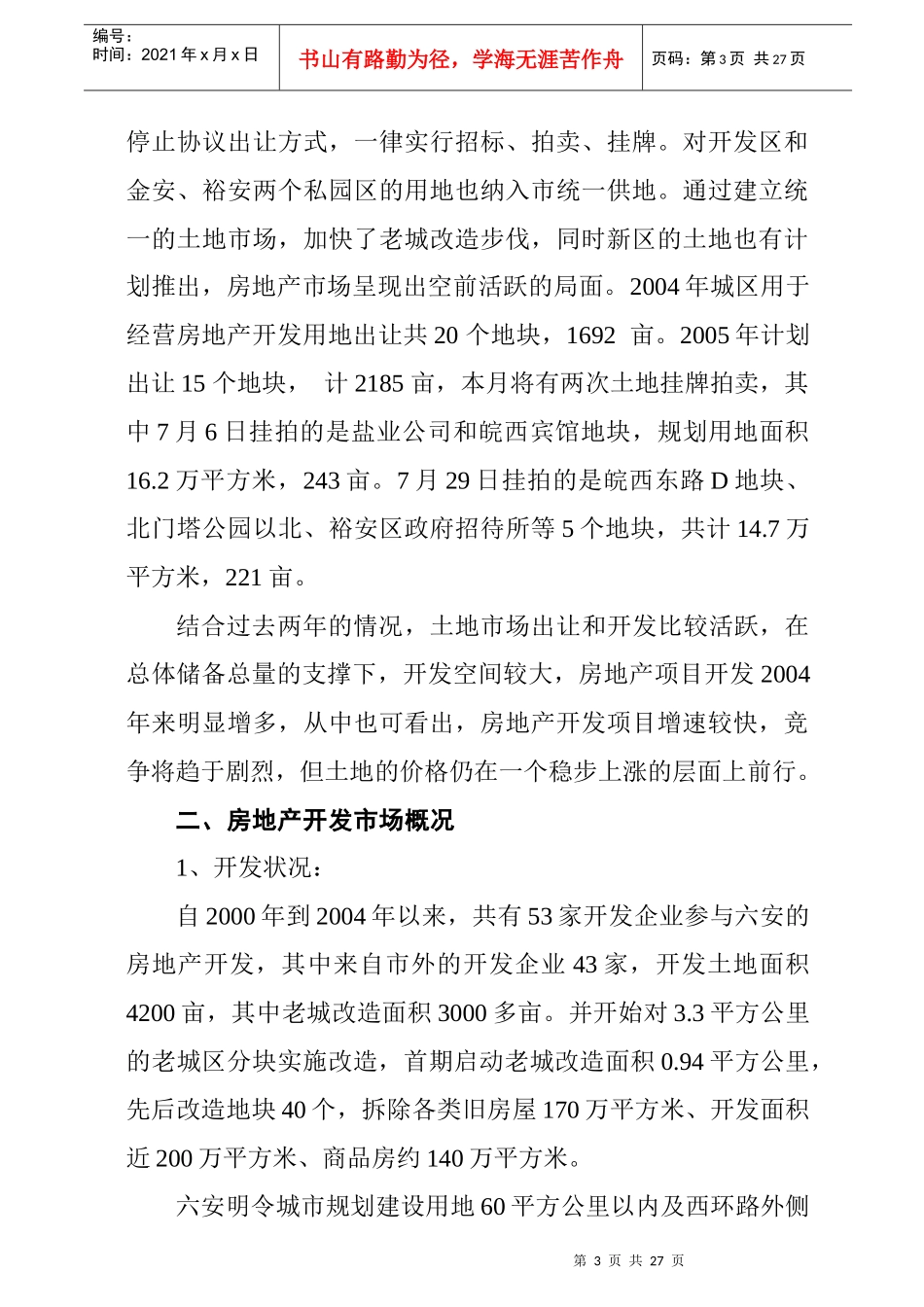 六安市房地产市场供求状况调查与分析_第3页