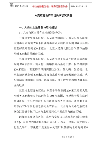 六安市房地产市场供求状况调查与分析