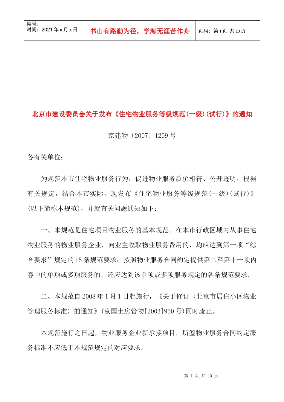 一级住宅物业服务等级规范_第1页