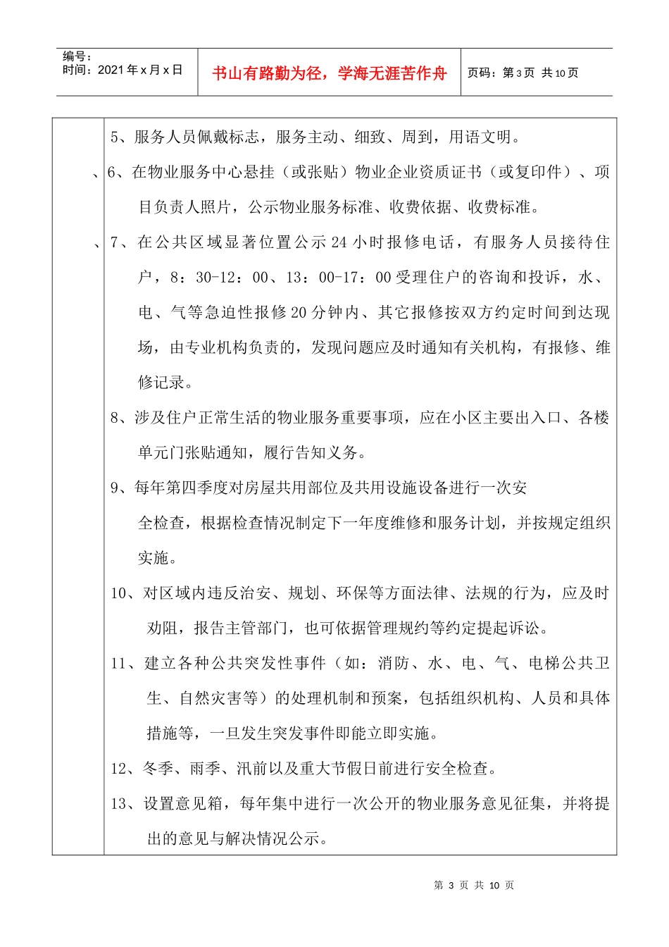 一级住宅物业服务等级规范_第3页